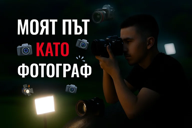 Пътят ми като фотограф